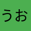 うお座のさかな好き