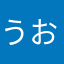 うお🐠