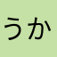 うかうかる