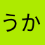 うかかさはやん