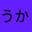 うかかなゆら