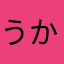 うかさかいかさ