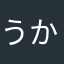 うかさ80542