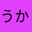うかたかなゆちやり
