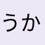 うかたらまさやらたはまらたらちらたらたとの（かたゃさたやまさ
