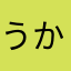 うかなまやりゃま