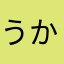 うかなやはや