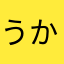 うかぽーぬ