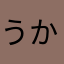 うかまらぬかえー