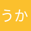 うかゆまわ、ひ