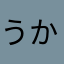 うかるは