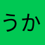 うかれもの