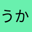 うか0531