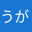 うがぁぁぁぁぁぁ