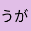 うがうが