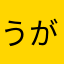 うがうがぱうだー