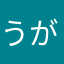 うがきすなもこなんほうるかしまのごほんぼうんんん