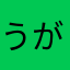 うがさが