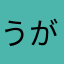 うがっち