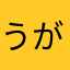うがぴょん
