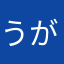 うがぽぽ