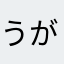 うがり