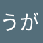 うが＊