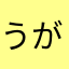 うがrfhk
