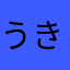 うきうき。