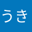 うきうきうき