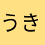 うきうきうきぴー
