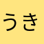 うきうきぼんばー