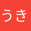 うきくさ