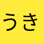 うきしゆ