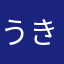 うきた姉