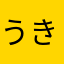 うきちょん