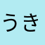 うきにたまやな