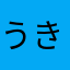 うきぴーすき