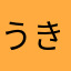 うきべっち