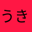 うきみだいふく