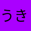 うきよぞうし