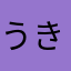 うきわざだっく