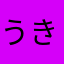 うきわまん50