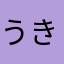 うき88