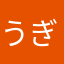 うぎ。