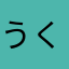 うくうくうぬうぬ
