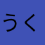 うくさわ
