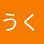 うくしさしひりやなたぬ