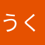 うくしむゆる