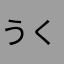 うくす。